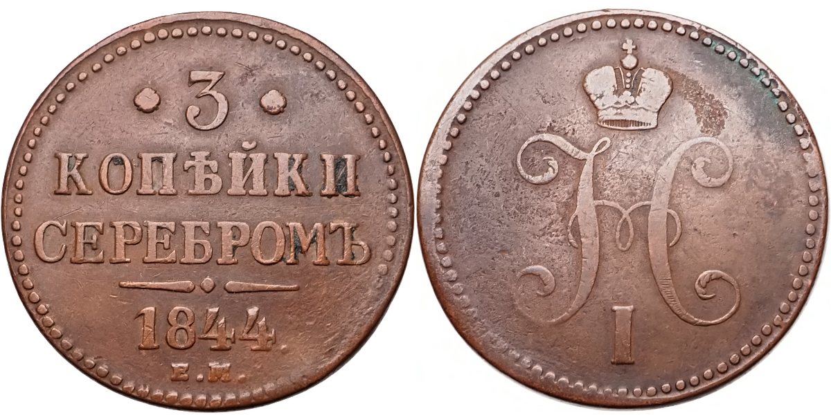 Rusko Mikuláš I. 1825-1855, 3 Kopějka 1844 EM
