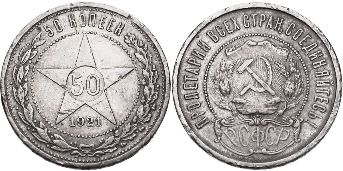SSSR, 50 Kopějka 1921