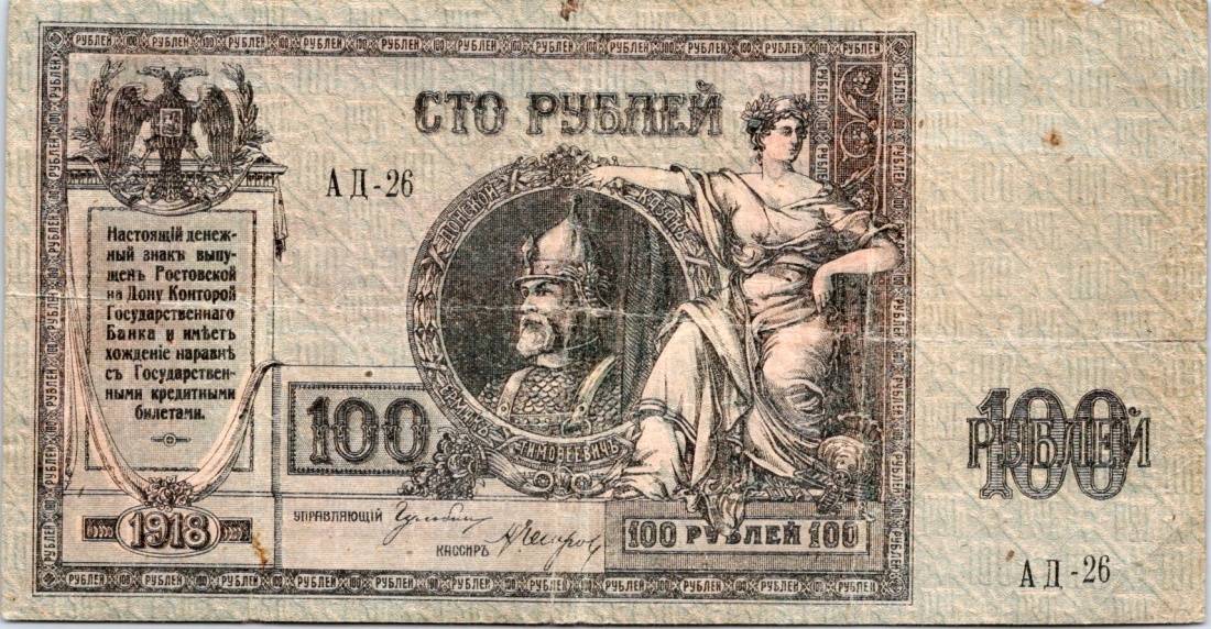 Rusko, Jižní Rusko a Krym, 100 Rubl 1918
