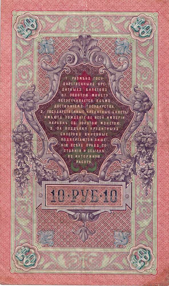 Rusko, 10 Rubl 1909
