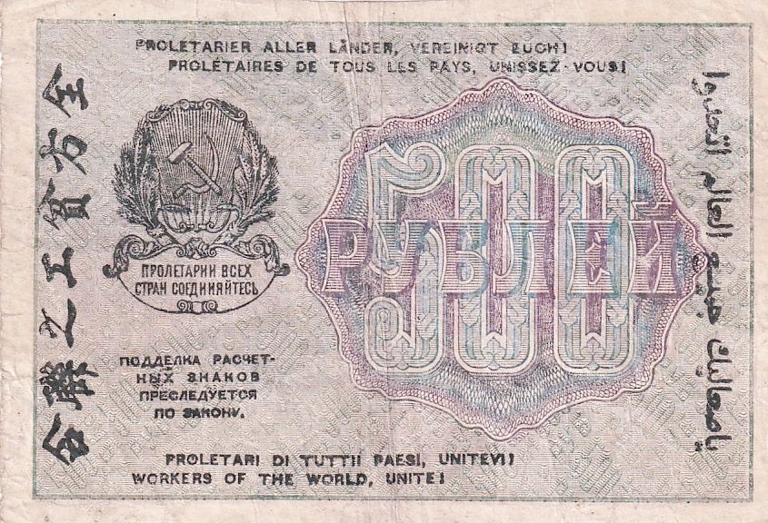 Rusko, 500 Rubles 1919 