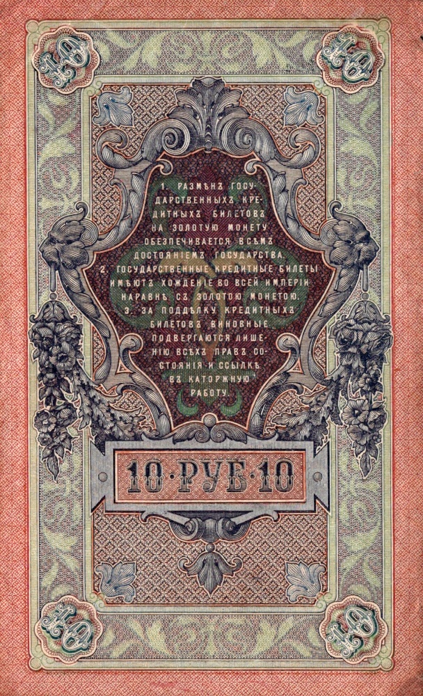 Rusko, 10 Rubl 1909