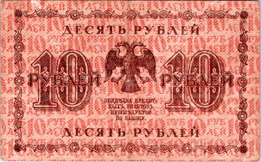 Rusko, 10 Rubles 1918