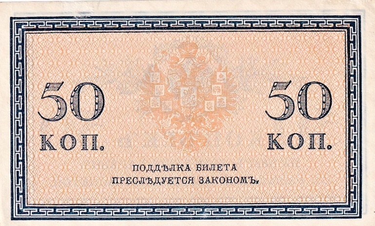 Rusko, 50 Kopeks (1915)